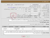 تصویر کوچک آگهی نیاز انتخاب تامین کننده-تعداد2ردیف اقلام تاسیساتی (شامل تسمه شماره7*7مقدار136متر و نبشی5*5(وزن هرشاخه18کیلو) مقدار5192متر)، ضمنا کالای انتخابی مشابه میباشد.