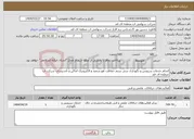 تصویر کوچک آگهی نیاز انتخاب تامین کننده-انجام خدمات سرویس و نگهداری سی ستم حفاظت هو شمند و الکترونیک اماکن و تأسیسات شرکت آب منطقه ای قم