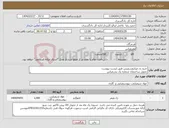 تصویر کوچک آگهی نیاز انتخاب تامین کننده-خرید ژل میکروسیلیس طبق لیست پیوست تحویل ساختمان شماره یک بندرعباس