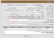 تصویر کوچک آگهی نیاز انتخاب تامین کننده-تامین نیاز تعمیرات و نگهداری تصفیه خانه و فاضلاب ارومیه 