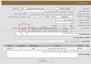 تصویر کوچک آگهی نیاز انتخاب تامین کننده-سرویس و نگهداری آسانسور