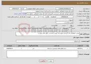تصویر کوچک آگهی نیاز انتخاب تامین کننده-مرمت اضطراری آثار تاریخی شهرستان بویین میاندشت طبق فایل پیوست
