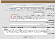 تصویر کوچک آگهی نیاز انتخاب تامین کننده-بازرسی و تست جرثقیل‌ها، لیفتراک‌ها و بالابر مطابق با لیست و شرح کار پیوست