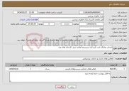 تصویر کوچک آگهی نیاز انتخاب تامین کننده-انتخاب پمانکار بابت بازسازی سیستم اعلام حریق کارخانه های وی