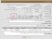 تصویر کوچک آگهی نیاز انتخاب تامین کننده-خرید تعداد2000عدد لوله ساکشن