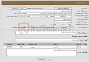 تصویر کوچک آگهی نیاز انتخاب تامین کننده-اجرای قالب بندی و بتن ریزی
