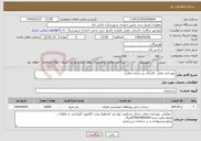 تصویر کوچک آگهی نیاز انتخاب تامین کننده-بهسازی معابر . (اجرای زیر سازی معابر)