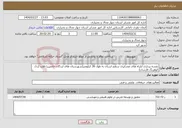 تصویر کوچک آگهی نیاز انتخاب تامین کننده-نقشه برداری ایلراه های عشایری سطح استان به طول 26 کیلومتر(شهرستان های لردگان خانمیرزا فلارد اردل کوهرنگ فارسان)