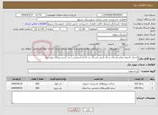 تصویر کوچک آگهی نیاز انتخاب تامین کننده-اجرای کانیوی معابر واجرای سنگ فرش باسنگ زرد گراته اسفراین با بند کشی ورگلاژ مورد نیاز 