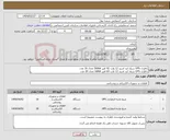 تصویر کوچک آگهی نیاز انتخاب تامین کننده-باطری UPS سیلد لید اسید 12 ولت 42 امپر SANat تعداد 16 عدد باطری UPS سیلد لید اسید 12 ولت 65 امپر SANA تعداد 20 عدد
