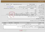 تصویر کوچک آگهی نیاز انتخاب تامین کننده-تجهیز چاه آب شماره 11 شهرستان فومن