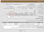 تصویر کوچک آگهی نیاز انتخاب تامین کننده-تهیه اقلام خوراکی مربوط به مراسمات ملی و مذهبی (اعیاد ، اردو راها و مراسم های شهرستانی)....