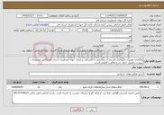 تصویر کوچک آگهی نیاز انتخاب تامین کننده-واگذاری تعمیرات،نگهداری تاسیسات مکانیکی و الکتریکی سازمان جهاد کشاورزی استان قم مطابق مستندات پیوست.تکمیل جدول شرح فعالیت الزامی است. 