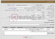 تصویر کوچک آگهی نیاز انتخاب تامین کننده-حمل مصالح سنگی ( بادامی ) با مقدار 6000 تن 
