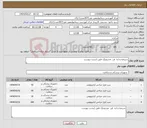 تصویر کوچک آگهی نیاز انتخاب تامین کننده-سرمته و اره فرز مدترونیک طبق لیست پیوست 