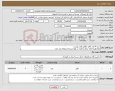 تصویر کوچک آگهی نیاز انتخاب تامین کننده-خرید 4 عدد بالابر مطابق فایل پیوست کلیه هزینه های بیمه و مالیات بر عهده برنده استعلام می باشد