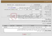تصویر کوچک آگهی نیاز انتخاب تامین کننده-طرح اجرای سردخانه ( نصب و راه اندازی سالن بسته بندی) انبار 250 تنی پشت لر