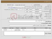 تصویر کوچک آگهی نیاز انتخاب تامین کننده-تجهیزات پایگاه فهرمانی نیمروز