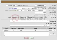 تصویر کوچک آگهی نیاز انتخاب تامین کننده-بیمه تکمیل درمان پرسنلی