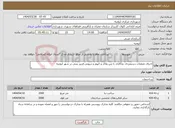 تصویر کوچک آگهی نیاز انتخاب تامین کننده-اجرای عملیات دستمزدی نماکاری با بتن پلاک و کیوم و درپوش قرنیز بتنی در شهر ارومیه