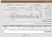 تصویر کوچک آگهی نیاز انتخاب تامین کننده-پایش و حفاظت خطوط لوله ، تجهیزات و ماشین آلات به صورت حجمی به مدت یکسال در کل حوزه استحفاظی منطقه شمال 