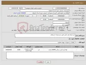تصویر کوچک آگهی نیاز انتخاب تامین کننده-خرید لوله پلی اتیلن طبق مشخصات استعلام