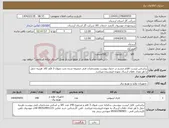 تصویر کوچک آگهی نیاز انتخاب تامین کننده-براساس لیست اقلام مندرج در جدول پیوست ومشخصات فنی ضمیمه شده تحت عنوان 3 قلم کالا. هزینه حمل با هر تعداد دفعات ارسال بعهده فروشنده میباشد.