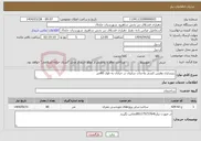 تصویر کوچک آگهی نیاز انتخاب تامین کننده-زیرسازی وفنس کشی واحداث سایبان در خیابان به طول 80متر