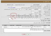 تصویر کوچک آگهی نیاز انتخاب تامین کننده-شناسایی مهندسین مشاور جهت انجام خدمات تهیه طرح اجرایی مربوطه به احداث یک باب استخر (مطابق مفاد پیوست)