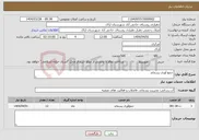 تصویر کوچک آگهی نیاز انتخاب تامین کننده-جمع آوری پسماند