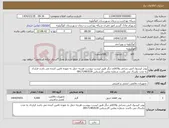 تصویر کوچک آگهی نیاز انتخاب تامین کننده-پودر کپسول اتش نشانی و10قلم دیگر طبق لیست پیوست هزینه حمل به عهده تامین کننده می باشد قرارداد به مدت یکسال می بالشد شماره تماس کارشناس 09171483539