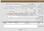 تصویر کوچک آگهی نیاز انتخاب تامین کننده-خاکبرداری،تخریب بتن،اجرای زیرسازی و موزاییک فرش طبق نقشه پیوستی