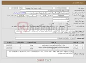 تصویر کوچک آگهی نیاز انتخاب تامین کننده-پروژه مبارزه با آفات بیماری های گیاهی و علف های هرز خرید و اجرا (طرح مبارزه با مگس مدیترانه ای ) سطح هکتار پروژه 17هکتار طبق لیست پیوست