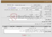 تصویر کوچک آگهی نیاز انتخاب تامین کننده-برق رسانی به چاه آب آشامیدنی روستای پلاسی تالش 