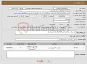 تصویر کوچک آگهی نیاز انتخاب تامین کننده-طرح برق و حفاظتی ایستگاه 7 و 8 ریگ چشمه بابل