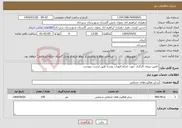 تصویر کوچک آگهی نیاز انتخاب تامین کننده-تامین نیروی کارگری جهت انجام امورات روستا طبق لیست پیوست