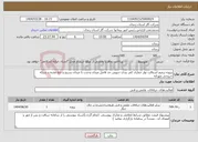 تصویر کوچک آگهی نیاز انتخاب تامین کننده-پروژه ترمیم آسفالت نوار حفاری کمر بندی جنوبی حد فاصل میدان وحدت تا میدان بسیج و خط تغذیه و شبکه خروجی مهرانه