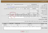 تصویر کوچک آگهی نیاز انتخاب تامین کننده-آگهی استعلام مرمت و بازسازی قنات عمومی شانق دلیجان 