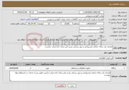 تصویر کوچک آگهی نیاز انتخاب تامین کننده-قرارداد یک ساله خدمات پشتیبانی و بروز رسانی بستر امن تبادل داده مرکز حراست .