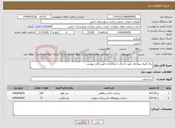 تصویر کوچک آگهی نیاز انتخاب تامین کننده-بکار گیری پیمانکار جهت اجرای جدولگذاری طبق فایل پیوست