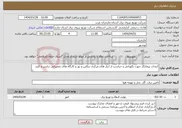 تصویر کوچک آگهی نیاز انتخاب تامین کننده-انتخاب پیمانکار جهت نگهبانی و حراست از انبار های مرکزی تنکابن و نور و کارگاه های تعمیراتی ترانس و کلید 
