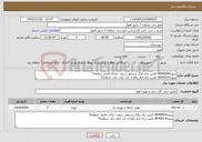 تصویر کوچک آگهی نیاز انتخاب تامین کننده-پروژه8040004 تامین برق ملک شریفی زیتون خیابان فاضل منطقه5 پروژه8040014 تامین برق فراز زاهدی فرد کوی ملت منطقه5 