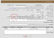 تصویر کوچک آگهی نیاز انتخاب تامین کننده-آبرسانی سیار به باغات روستای ابواسحاق شهرستان فلارد