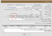 تصویر کوچک آگهی نیاز انتخاب تامین کننده-پروژه8040015 تامین برق حاتم حمید زیتون کارمندی خیابان فیاض منطقه5 پروژه8040033 تامین برق یوسف عبادات کوی جواهری منطقه5 