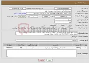 تصویر کوچک آگهی نیاز انتخاب تامین کننده-اجرای جدول گذاری روستای هواشانق بصورت دستمزدی و تامین جدول و سیمان و ماسه عهده کارفرما و شماره تماس 09144563544 اقای بابایی و مدارک پیوستی 