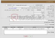 تصویر کوچک آگهی نیاز انتخاب تامین کننده-تعمیرات جزئی بخش ccu بیمارستان شهید معرفی زاده طبق لیست و قرارداد پیوست*