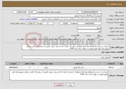 تصویر کوچک آگهی نیاز انتخاب تامین کننده-شرکت در تجدید استعلام بها انجام عملیات حفر یک حلقه چاه دستی جهت تامین آب روستای ابلی سفلی شهرستان کوثر طبق فهرست بهای چاه سال 1404 