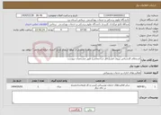 تصویر کوچک آگهی نیاز انتخاب تامین کننده-استعلام کارشناس نیروی فنی(ناظر ساختمانی) طبق مشخصات پیوست
