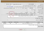 تصویر کوچک آگهی نیاز انتخاب تامین کننده-تهیه و اجرای جدول تک و کانیو و ابرو و کانال ذوزنقه ای طبق فایل پیوست