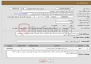 تصویر کوچک آگهی نیاز انتخاب تامین کننده-خرید و شارژ کپسول های آتش نشانی سازمان جهاد کشاورزی استان خوزستان طبق لیست پیوست و تهیه و اجرای سیستم اعلان حریق 